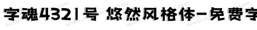 字魂4321号 悠然风格体字体转换